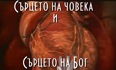 Сърцето на човека и сърцето на Бог